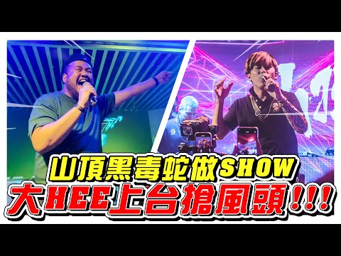 山頂黑毒蛇live show, 大HEE竟然上臺搶風頭！- //山頂黑毒蛇/JB live show/找點東西玩//