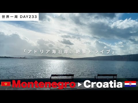 🇲🇪モンテネグロから🇭🇷クロアチア・ドゥブロブニクへ！アドリア海沿いをバスでひた走る、最高のドライブ【世界一周】Day233