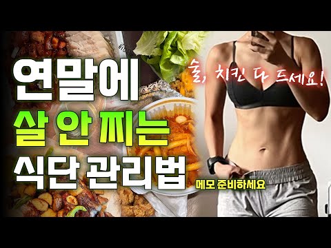 -10kg 후 365일 날씬한 사람의, 연말에 살 안 찌는 식단 관리법💯