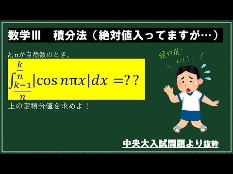 【絶対値はお好き？】定積分を計算せよ。【数学Ⅲ定積分中央大より抜粋】