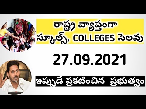 స్కూల్స్ బంద్ || భారత్ బంద్ 2021 || COLLEGES HOLIDAY ప్రకటించిన ప్రభుత్వం ||