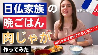 【日仏家族の晩ごはん】肉じゃがを作ってみた！日本人夫の反応は？肉じゃがはおかずになる？