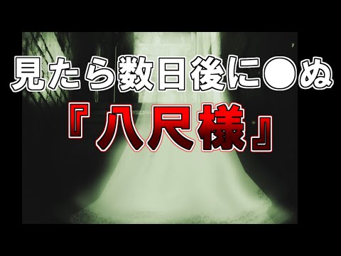 出会ったらすぐ逃げてください。見られたら終わり『八尺様』【2ch怖いスレ】