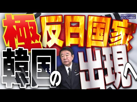 【ぼくらの国会・第857回】ニュースの尻尾「極反日国家 韓国の出現へ」