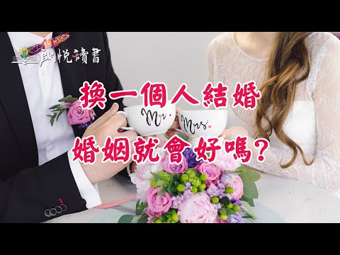 換一個人結婚，婚姻就會好嗎？－中年婚姻｜啟悅讀書