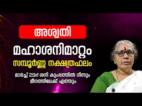 അശ്വതി 2025 ശനിമാറ്റം Aswathy nakshatra phalam Saturn Transit 2025- 2027 Sanimattam