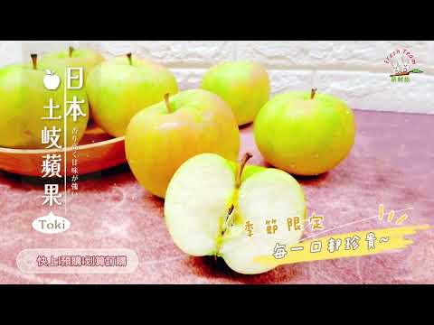 新鮮族 日本土岐蘋果 TOKI