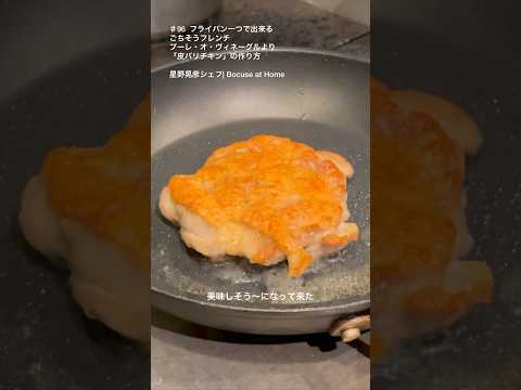 「皮バリチキン」フライパン一つで出来るごちそうフレンチ #プーレ・オ・ヴィネーグル  #星野シェフのレシピ #shorts