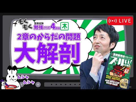 九州沖縄ブロックの2章を大解剖！むしゃむしゃ勉強LIVE【第肆回】