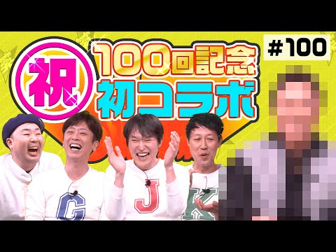 【祝100回記念】スペシャルゲスト登場【初コラボ】