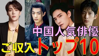 中国人気俳優ご収入トップ10