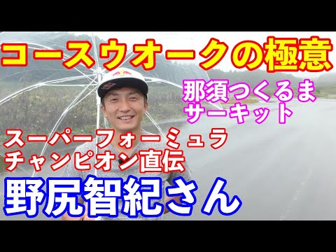 野尻智紀さん直伝コースウオークの極意　スーパーフォーミュラチャンピオンが那須つくるまサーキット解説