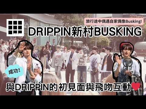 旅行途中偶遇韓星🎤 240419 DRIPPIN 新村 Sinchon Busking