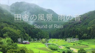 【自然音・風景】雨の音｜田舎の風景｜山の霧｜癒し｜リラクゼーション｜自然のエネルギー｜睡眠・瞑想用BGM｜The sound of rain, the view of the countryside