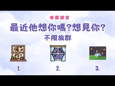 塔羅感情占卜🔮最近他想你嗎?多想見到你?│不限族群🌜【塔羅調室】