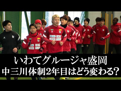 いわてグルージャ盛岡、中三川体制2年目はどう変わる？