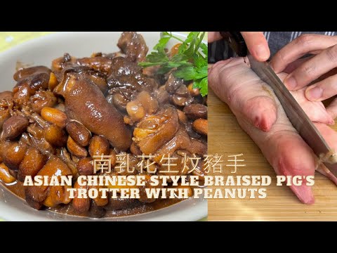 自己點樣分解豬手炆南乳花生豬手 Braised Pig's Trotter with peanuts( Asian Chinese style)