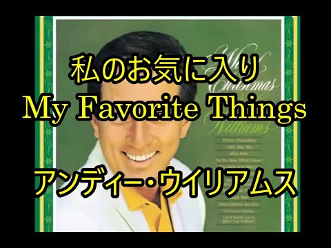 99-24   私のお気に入り、My favorite things    アンディー・ウイリアムス