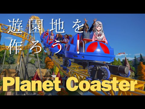 【 Planet Coaster 】そうだ、理想の遊園地を作ろう！ 【ホロライブ/沙花叉クロヱ】