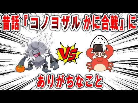 猿がコノヨザルになったさるかに合戦、『コノヨザルかに合戦』にありがちなこと【ポケモンSV】