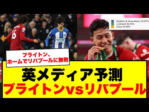 【英メディア予測】リバプール vs ブライトン！三笘・遠藤の日本人対決なるか！