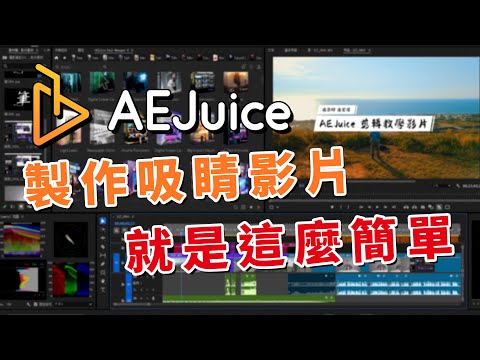 AEJuice 一款快速製作超吸睛影片的強大插件 各大專業剪輯軟體都能用 攝影筆記121