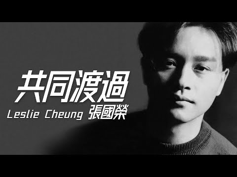 Leslie Cheung 張國榮 - 共同渡過【字幕歌詞】Cantonese Jyutping Lyrics  I  1987年《Summer Romance'87》專輯。