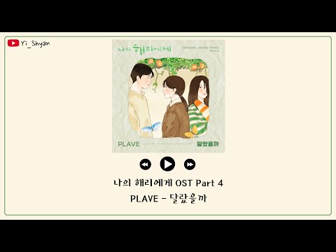 [韓繁中字] PLAVE(플레이브) - 會不一樣嗎(달랐을까) - 致我的解離 나의 해리에게 OST Part 4