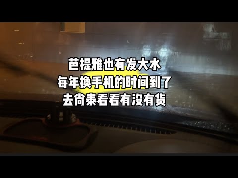 芭提雅也有发大水，每年换手机的时间到了，去尚泰看看有没有货