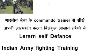 भारतीयसेना के जवानो से  सीखे आत्मरक्षा करना indian army self defance ! indian army realety!