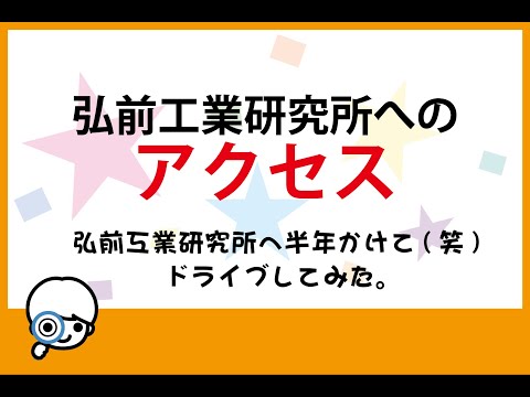 弘前工業研究所へドライブしてみた　HS18【弘前工業研究所】