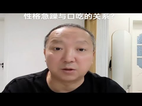 性格急躁与口吃的因果关系？杨老师微课堂