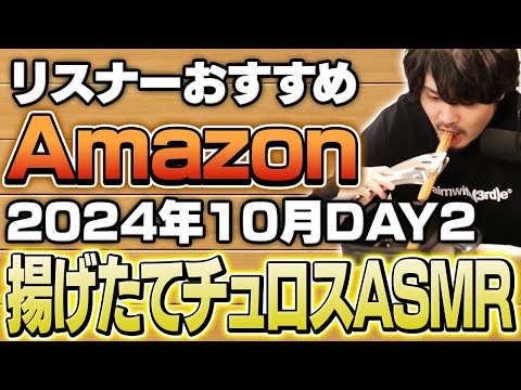 【2024年10月DAY2】リスナーおすすめのAmazon商品めっちゃ買ってみたまとめ