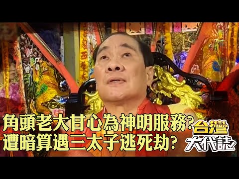 角頭老大「呼風喚雨」卻甘心為神明服務？！曾遭仇家暗算「子彈遍及左半身」遇三太子託夢逃死劫？！｜@57GoFun