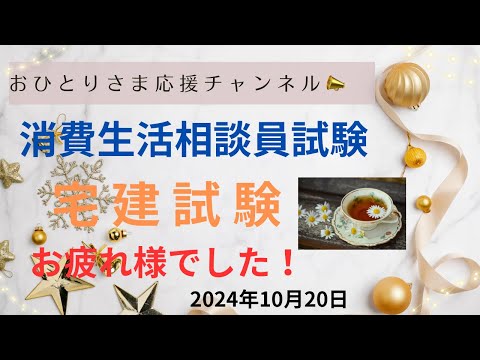 #試験お疲れ様でした❗️ 2024年10月20日#おひとりさま応援チャンネル #おひとりさま #宅建試験#消費生活相談員試験#国家試験