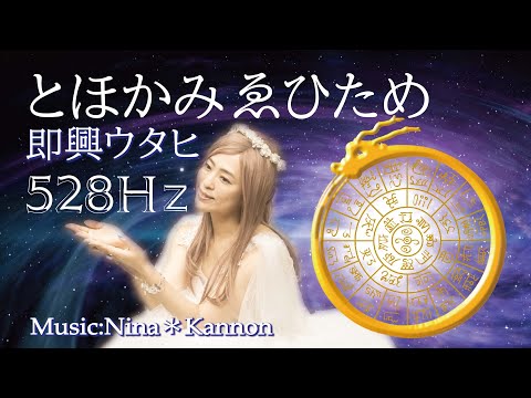 とほかみえひため　528Hz 即興唄　龍体文字 フトマニ図　レムリアの歌 Lemurian Singer