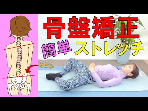 【骨盤矯正ストレッチ】PA－10　寝ながらできるストレッチ！ダイエットにも効果的な簡単骨盤矯正ストレッチ！