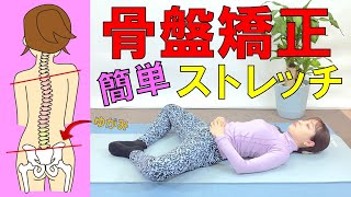 【骨盤矯正ストレッチ】PA－10　寝ながらできるストレッチ！ダイエットにも効果的な簡単骨盤矯正ストレッチ！