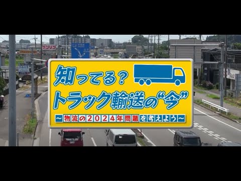 FULL「知ってる？トラック輸送の“今”～物流の２０２４年問題を考えよう～」