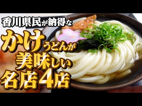 【香川県民がオススメする!!本当に美味しい『かけうどん』まとめ23】讃岐うどんの名店【厳選4店舗】香川県