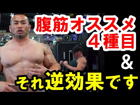 腹筋オススメ4種目とそのトレーニングは逆効果かも！『ハンギングレッグレイズ/アブクランチ/レッグレイズ/ケーブルクランチ』