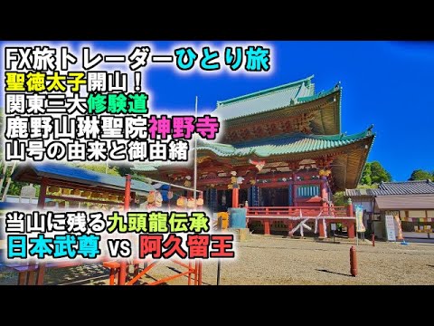 FX旅トレーダーひとり旅～鹿野山の神野寺と九頭龍伝承