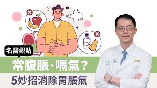 【名醫觀點】常腹脹、嗝氣？5妙招消除胃脹氣