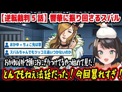 【逆転裁判5話】響華に振り回されるスバル おかゆ以外で頭におにぎりつけてるやつ始めて見た! とんでもねぇ法廷だった!今回暴れすぎ! スバルちゃんでもツッコミ追いつかないのか【ホロライブ/大空スバル】