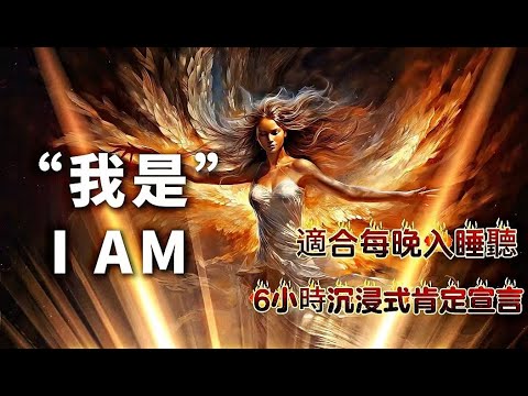 【I AM 睡前肯定語】我是IAM 6小時版本|睡前肯定語|Affirmations for I AM manifest 我是一切我所是