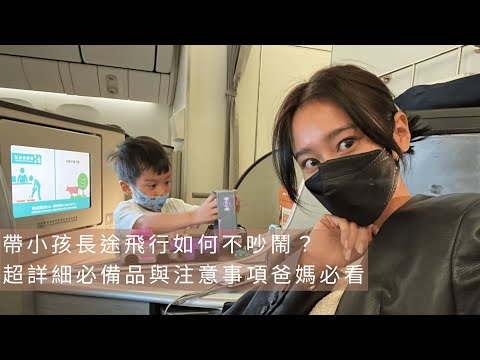 唐葳weiwei｜帶小孩搭長途飛機如何不吵鬧？！超詳細必備品與注意事項爸媽必看