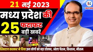 21 May 2023 Madhya Pradesh News मध्यप्रदेश समाचार। Bhopal Samachar भोपाल समाचार । CM Shivraj Singh