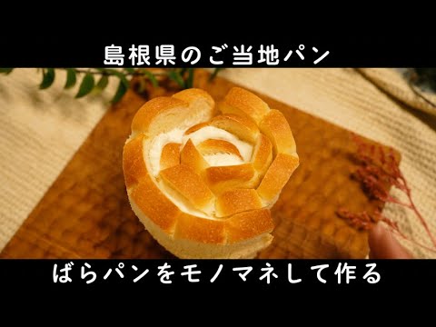 【パンまね】ばらパンの再現にチャレンジ！(難易度★★）