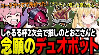 【しゃるる杯2次会】推しのとおこさんとデュオボットが出来て、コーチになって良かったシスコくん【LoL/ふらんしすこ/切り抜き】