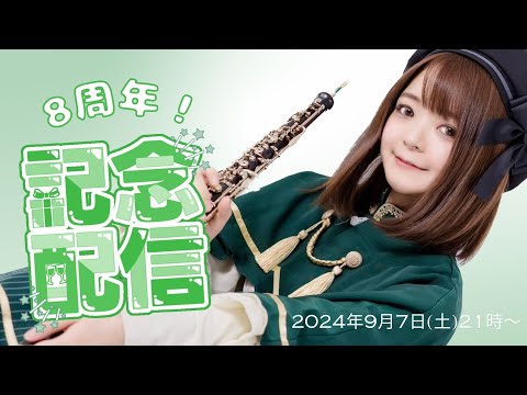 活動8周年記念！天道あかねちゃんのコスプレをしながらオーボエ演奏配信♪